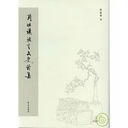 周祖謨語言文史論集(繁體版)
