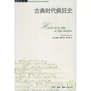 古典時代瘋狂史