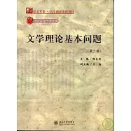 文學理論基本問題