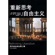 重新思考自由主義