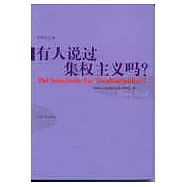 有人說過集權主義嗎?