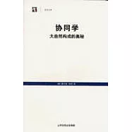 協同學——大自然構成的奧秘