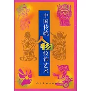 中國傳統人物紋飾藝術