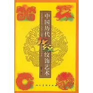 中國歷代龍紋紋飾藝術