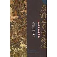 唐詩三百首新注(隨書贈送光盤)