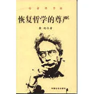 恢復哲學的尊嚴:信息哲學論