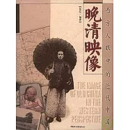 晚清映像：西方人眼中的近代中國