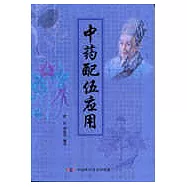 中藥配伍應用