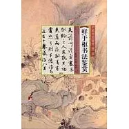 鮮於樞書法鑒賞