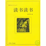 漫說文化叢書∶讀書讀書