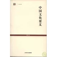 中國文化要義