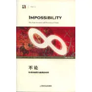 不論：科學的極限與極限的科學