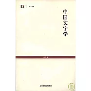 中國文字學