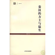 秦漢的方士與儒生