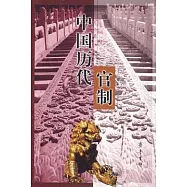 中國歷代官制
