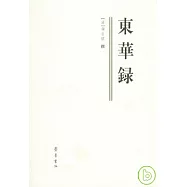 東華錄(繁體版)