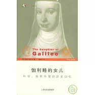 伽利略的女兒 科學信仰和愛的歷史回憶
