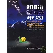 200道物理學難題