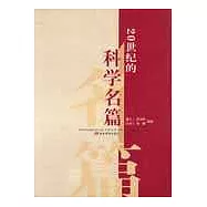 20世紀的科學名篇