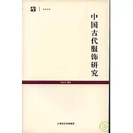 中國古代服飾研究(繁體版)