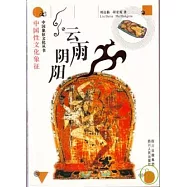 雲雨陰陽：中國性文化象征
