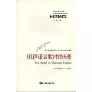 《杜伊諾哀歌》中的天使