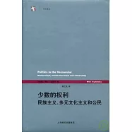 少數的權利：民族主義、多元文化主義和公民