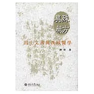 殊方異藥：出土文書與西域醫學(繁體版)