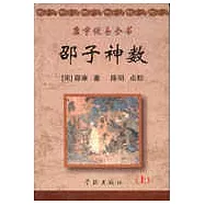 康節說易全書：邵子神數(上下冊)