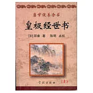 康節說易全書：皇極經世書(上下冊)