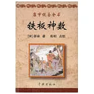 康節說易全書：鐵板神數