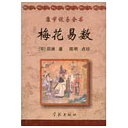 康節說易全書：梅花易數