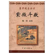 康節說易全書：紫微斗數