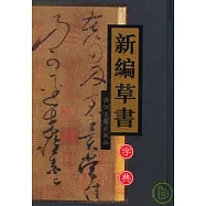 新編草書字典