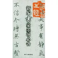 新編書家墨場必備(繁體版)