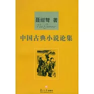 中國古典小說論集