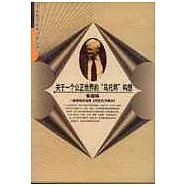關於一個公正世界的「烏托邦」構想：解讀哈貝馬斯《交往行為理論》