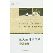 迷人的科學風采︰費恩曼傳