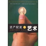 資產配置的藝術