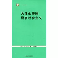 為什麼美國沒有社會主義