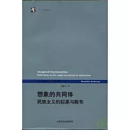 想象的共同體︰民族主義的起源與散布