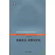 自由主義、社群與文化