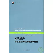 知識資產：在信息經濟中贏得競爭優勢
