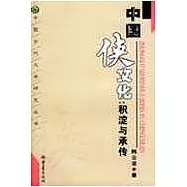 中國俠文化：積淀與承傳