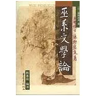 巫系文學論——以《楚辭》為中心