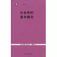 社會學的基本概念