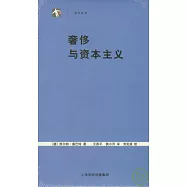 奢侈與資本主義