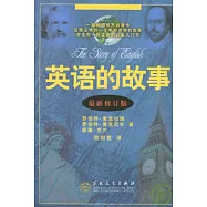 英語的故事(最新修訂版)