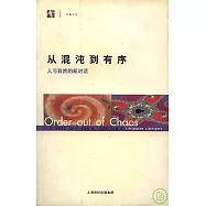 從混沌到有序：人與自然的新對話