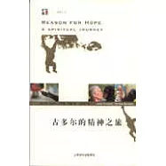 古多爾的精神之旅